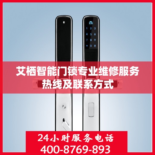 艾栖智能门锁专业维修服务热线及联系方式