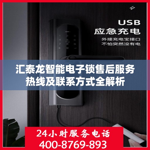 汇泰龙智能电子锁售后服务热线及联系方式全解析