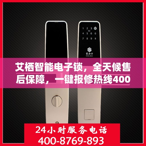 艾栖智能电子锁，全天候售后保障，一键报修热线400，全国联保无忧体验