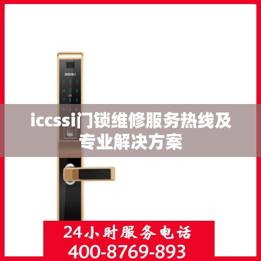 iccssi门锁维修服务热线及专业解决方案