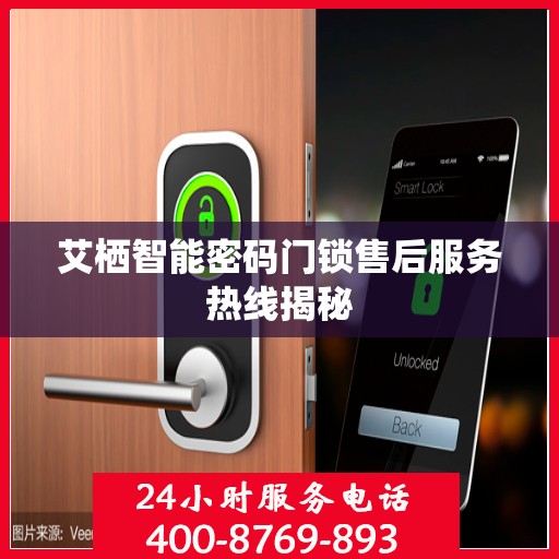 艾栖智能密码门锁售后服务热线揭秘