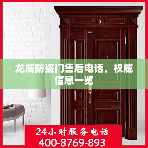 龙威防盗门售后电话，权威信息一览