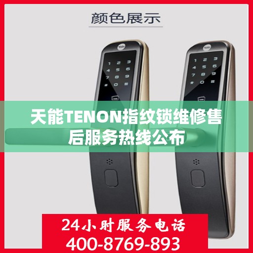 天能TENON指纹锁维修售后服务热线公布