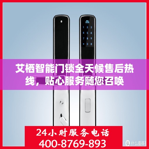 艾栖智能门锁全天候售后热线，贴心服务随您召唤