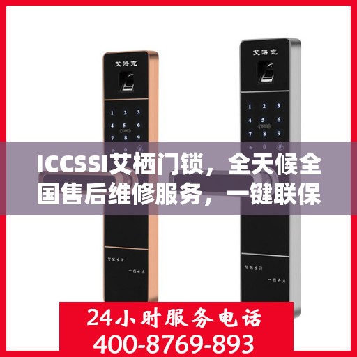 ICCSSI艾栖门锁，全天候全国售后维修服务，一键联保400电话