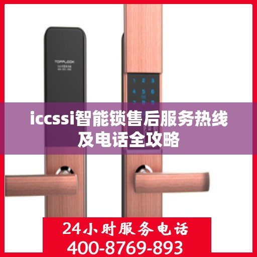 iccssi智能锁售后服务热线及电话全攻略