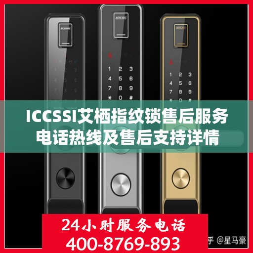 ICCSSI艾栖指纹锁售后服务电话热线及售后支持详情