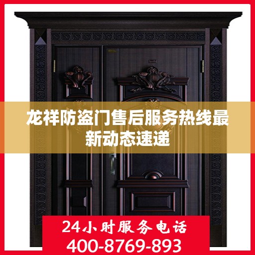 龙祥防盗门售后服务热线最新动态速递