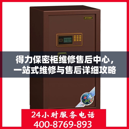 得力保密柜维修售后中心，一站式维修与售后详细攻略