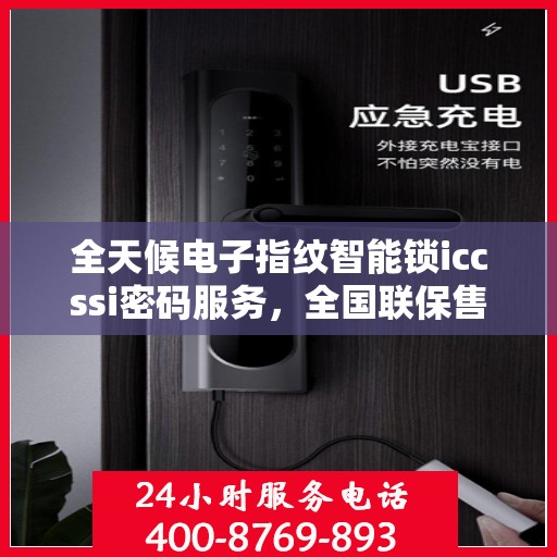全天候电子指纹智能锁iccssi密码服务，全国联保售后维修电话，智能安全无忧