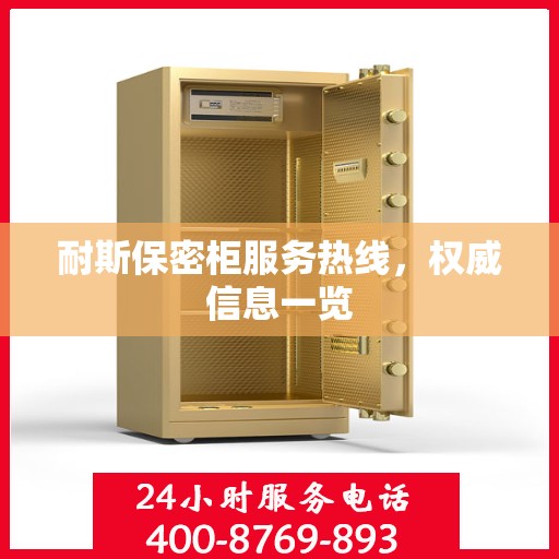 耐斯保密柜服务热线，权威信息一览