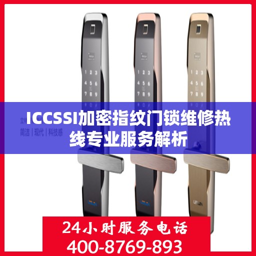 ICCSSI加密指纹门锁维修热线专业服务解析