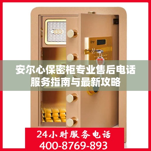 安尔心保密柜专业售后电话服务指南与最新攻略