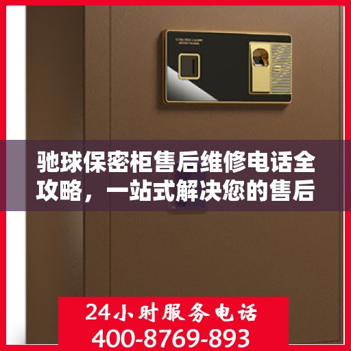 驰球保密柜售后维修电话全攻略，一站式解决您的售后烦恼