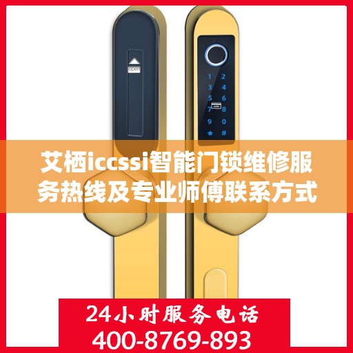 艾栖iccssi智能门锁维修服务热线及专业师傅联系方式