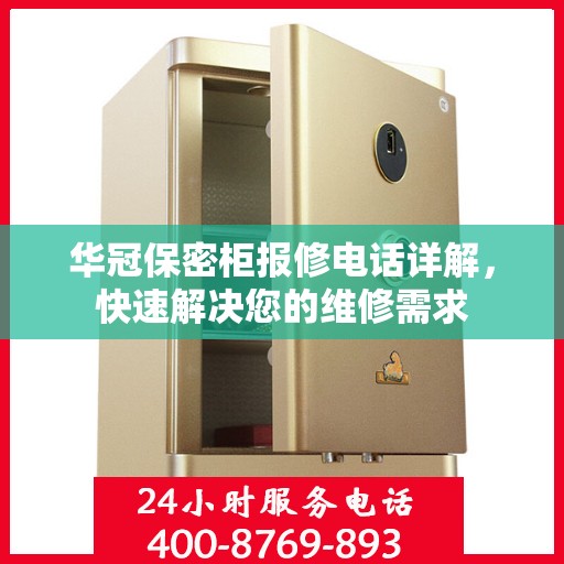 华冠保密柜报修电话详解，快速解决您的维修需求