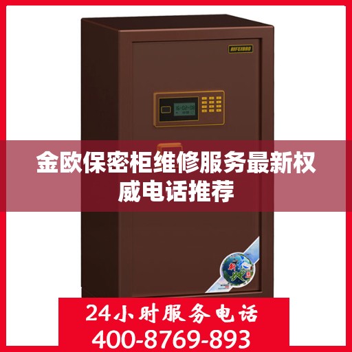 金欧保密柜维修服务最新权威电话推荐