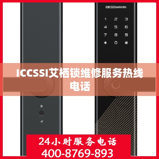 ICCSSI艾栖锁维修服务热线电话