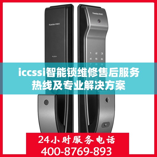 iccssi智能锁维修售后服务热线及专业解决方案