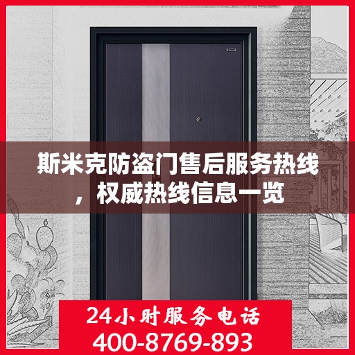 斯米克防盗门售后服务热线，权威热线信息一览