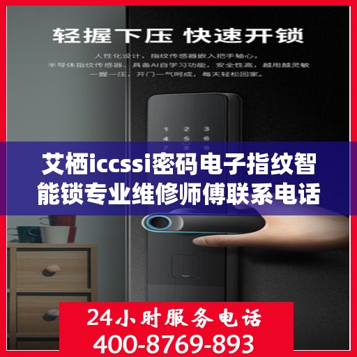 艾栖iccssi密码电子指纹智能锁专业维修师傅联系电话揭秘