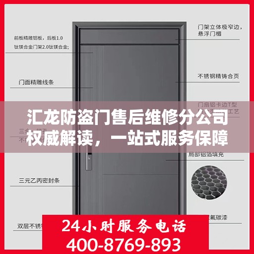 汇龙防盗门售后维修分公司权威解读，一站式服务保障与专业技术支持