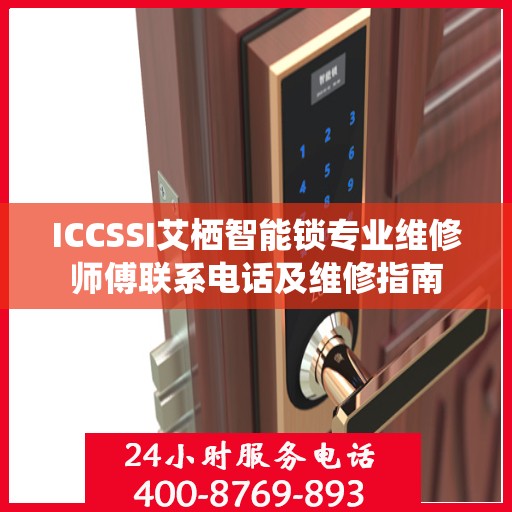 ICCSSI艾栖智能锁专业维修师傅联系电话及维修指南