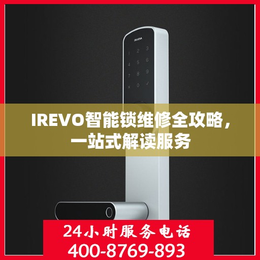 IREVO智能锁维修全攻略，一站式解读服务
