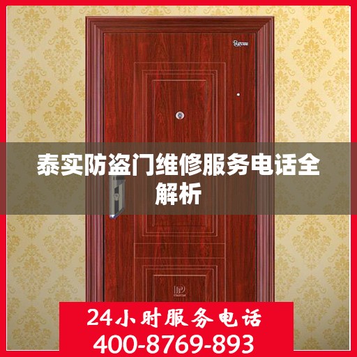 泰实防盗门维修服务电话全解析