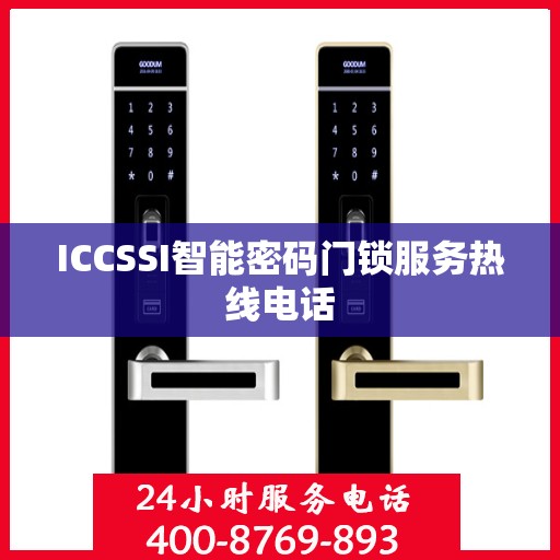 ICCSSI智能密码门锁服务热线电话