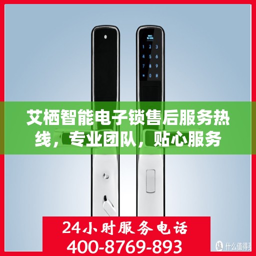 艾栖智能电子锁售后服务热线，专业团队，贴心服务
