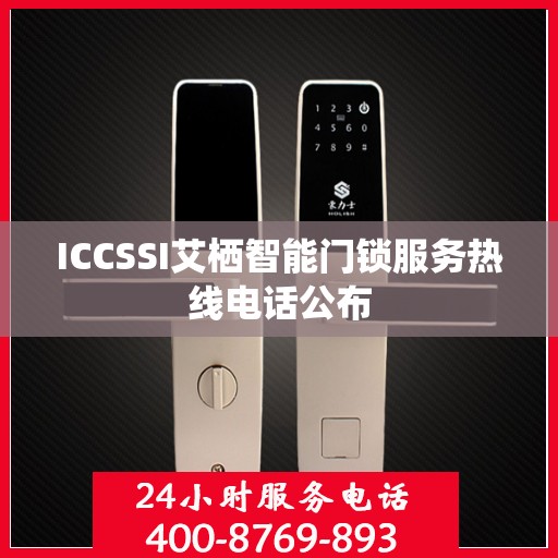 ICCSSI艾栖智能门锁服务热线电话公布