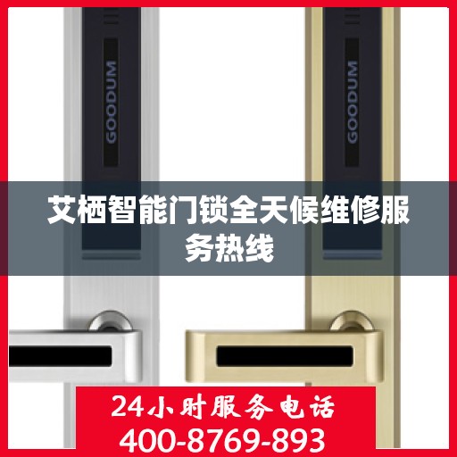 艾栖智能门锁全天候维修服务热线
