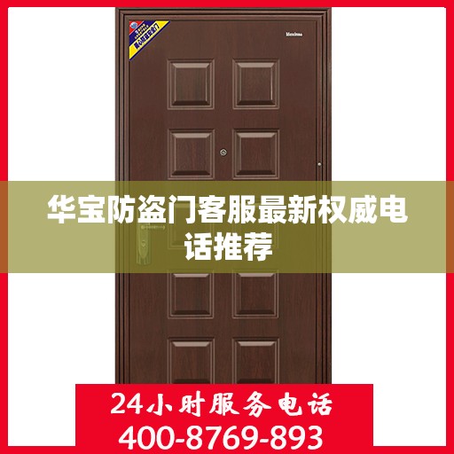 华宝防盗门客服最新权威电话推荐