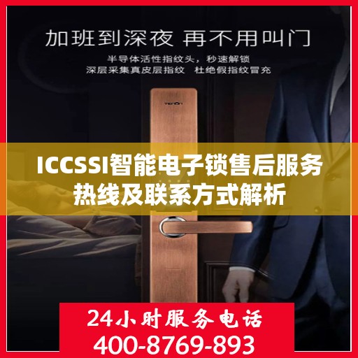 ICCSSI智能电子锁售后服务热线及联系方式解析