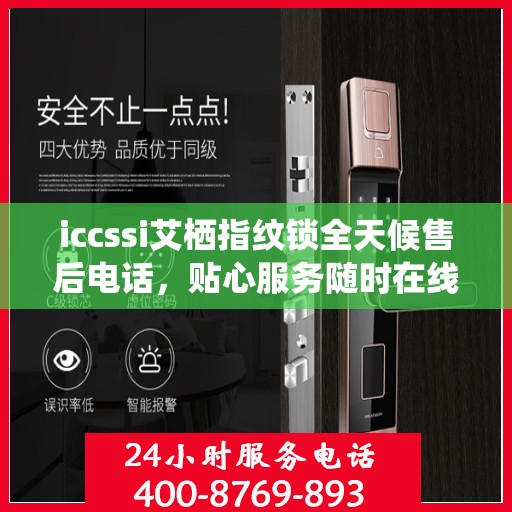 iccssi艾栖指纹锁全天候售后电话，贴心服务随时在线