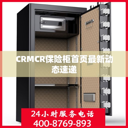 CRMCR保险柜首页最新动态速递