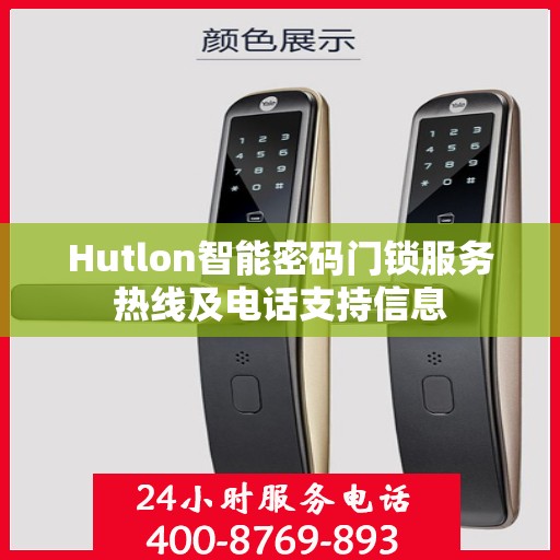 Hutlon智能密码门锁服务热线及电话支持信息