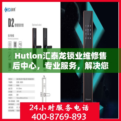Hutlon汇泰龙锁业维修售后中心，专业服务，解决您的锁具问题