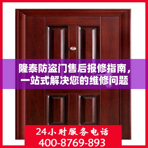 隆泰防盗门售后报修指南，一站式解决您的维修问题