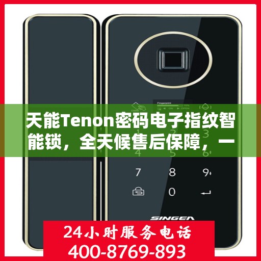 天能Tenon密码电子指纹智能锁，全天候售后保障，一键报修无忧