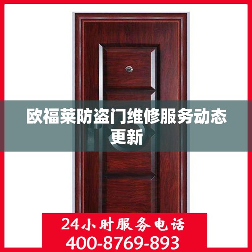 欧福莱防盗门维修服务动态更新