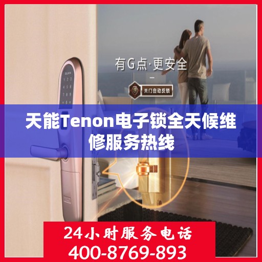 天能Tenon电子锁全天候维修服务热线