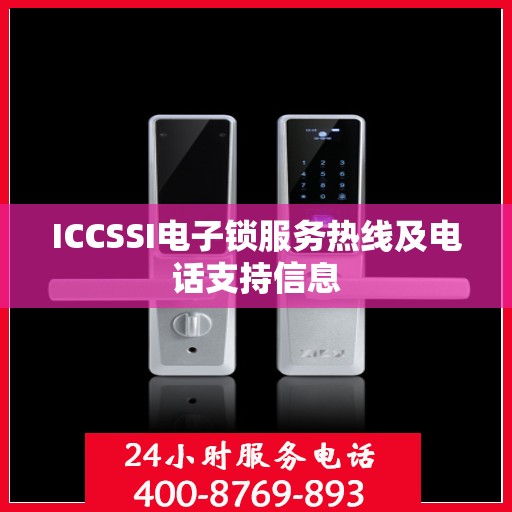 ICCSSI电子锁服务热线及电话支持信息