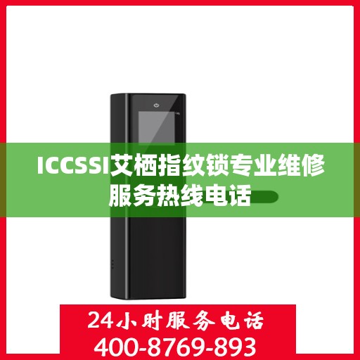 ICCSSI艾栖指纹锁专业维修服务热线电话