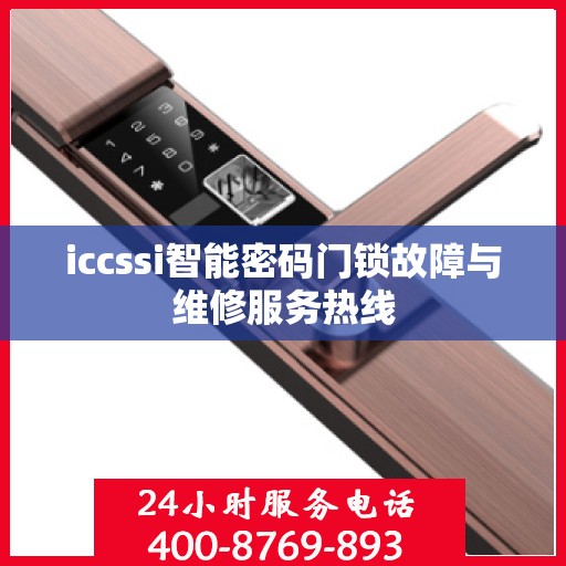 iccssi智能密码门锁故障与维修服务热线