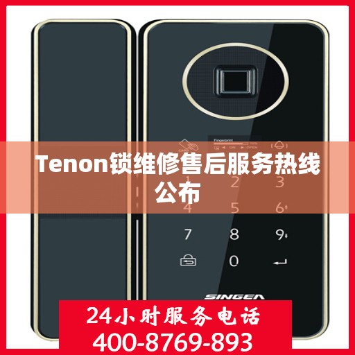 Tenon锁维修售后服务热线公布