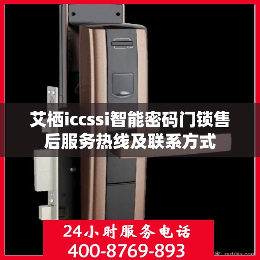 艾栖iccssi智能密码门锁售后服务热线及联系方式