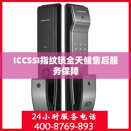 ICCSSI指纹锁全天候售后服务保障