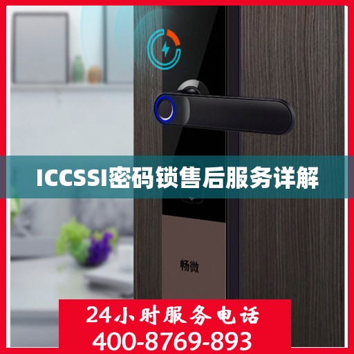 ICCSSI密码锁售后服务详解